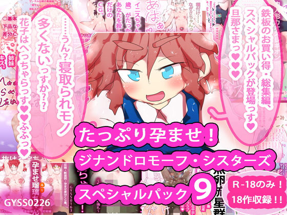 ヒロカワミズキ（スタジオ・ジナシスタ！！）★たっぷり孕ませ！ジナンドロモーフ・シスターズ スペシャルパック9[妊婦]