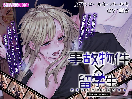 survive more★事故物件×留学生〜四畳半の不可思議な情事〜 The Motion Anime[動画・アニメーション]