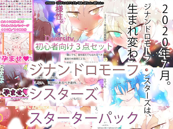 ヒロカワミズキ（スタジオ・ジナシスタ！！）★ジナンドロモーフ・シスターズ スターターパック[巨乳]