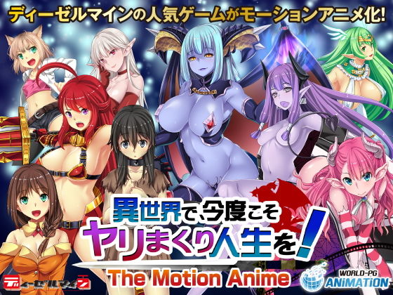 WORLDPG ANIMATION★異世界で、今度こそヤリまくり人生を！ -The Motion Anime-[動画・アニメーション]