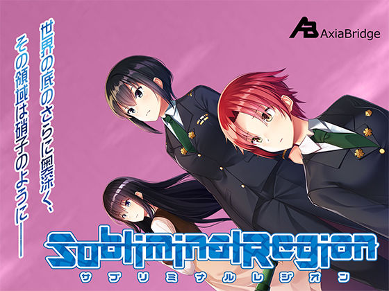 AxiaBridge★サブリミナルレジオン[ファンタジー]