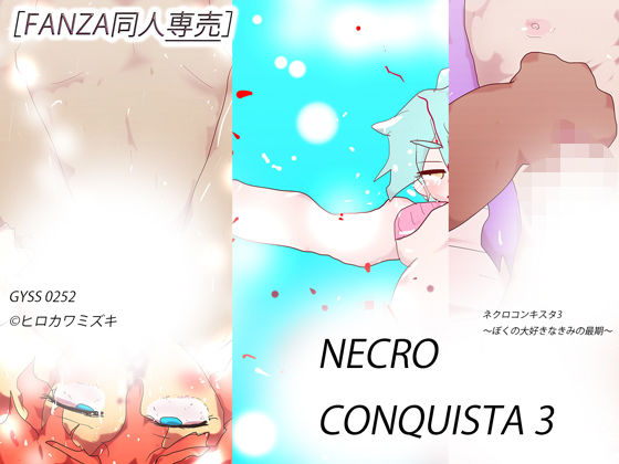 ヒロカワミズキ（スタジオ・ジナシスタ！！）★【FANZA専売新作】NECRO CONQUISTA 3 〜ぼくの大好きなきみの最期〜[残虐表現]