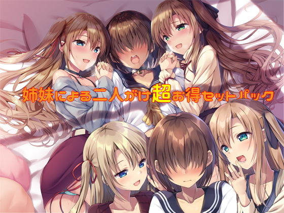 しりあるヒプノ★【バリューセット】姉妹による二人がけ催● 女装、男の娘、女体化、メスイキ欲張りセット[音声付き]