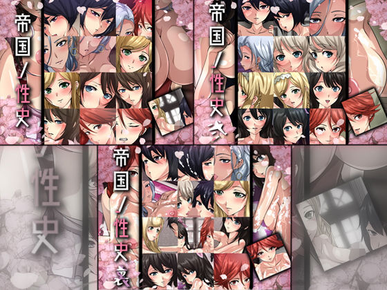 Dressing＋Party★帝国ノ性史 3部作[お嬢様・令嬢]