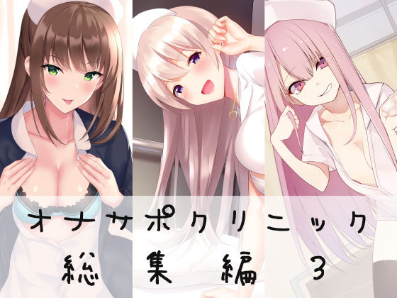 シルトクレーテ★オナサポクリニック総集編3[看護婦・ナース]