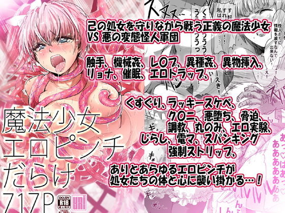 uniuni★魔法少女エロピンチだらけ717P（総集編）[拘束]