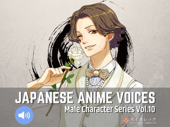 ボイスレック★Japanese Anime Voices:Male Character Series Vol.10[音声付き]