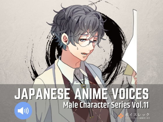 ボイスレック★Japanese Anime Voices:Male Character Series Vol.11[音声付き]