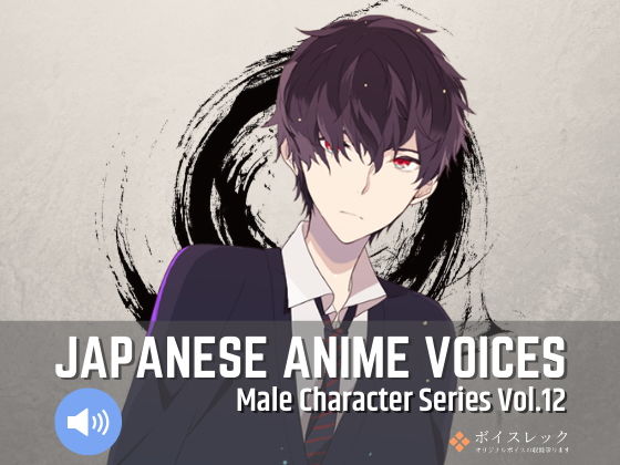 ボイスレック★Japanese Anime Voices:Male Character Series Vol.12[音声付き]