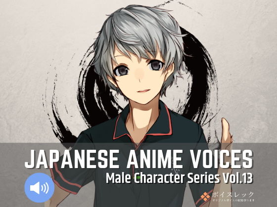 ボイスレック★Japanese Anime Voices:Male Character Series Vol.13[音声付き]