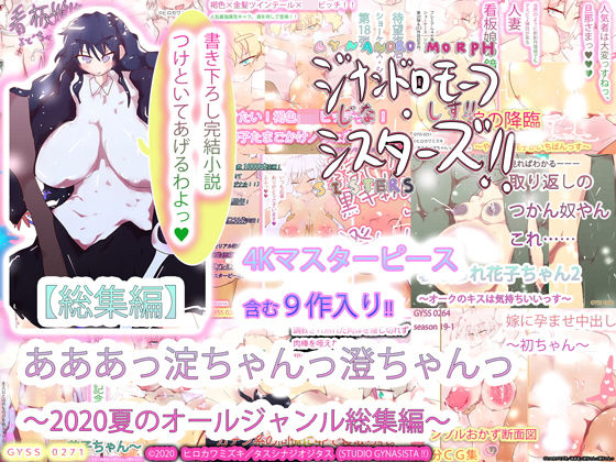 ヒロカワミズキ（スタジオ・ジナシスタ！！）★【総集編】あああっ淀ちゃんっ澄ちゃんっ〜2020夏のオールジャンル総集編〜[熟女]