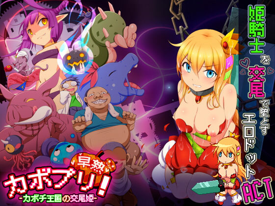 ナップルミル★カボプリ！-早熟- カボチ王国の交尾姫[動画・アニメーション]