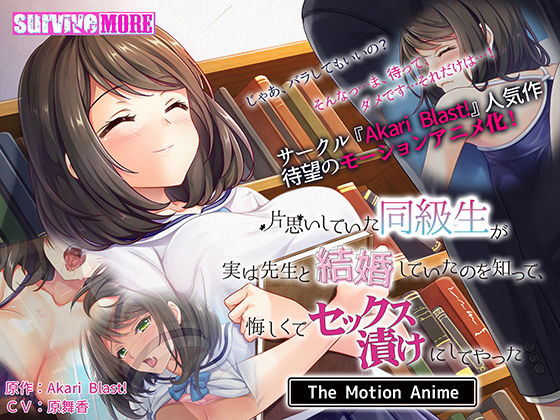 survive more★片思いしていた同級生が実は先生と結婚していたのを知って、悔しくてセックス漬けにしてやった The Motion Anime[動画・アニメーション]