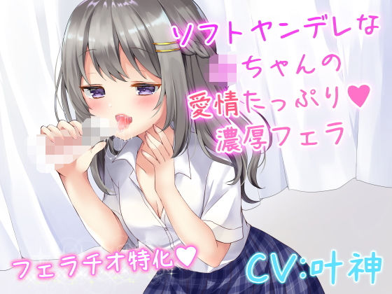 リーリエベル★ソフトヤンデレなJKちゃんの愛情たっぷり濃厚フェラ[音声付き]