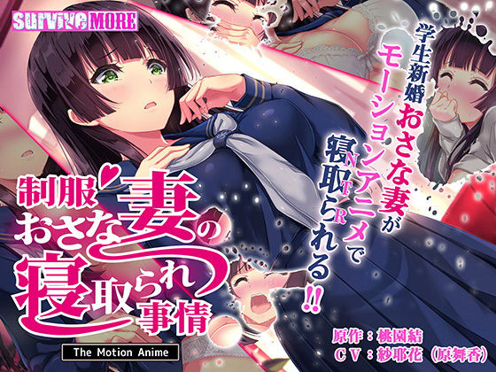 survive more★制服おさな妻の寝取られ事情 The Motion Anime[動画・アニメーション]