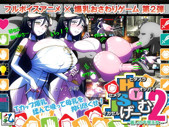 ノッ子乙★ヒタスラオッパイセメテイカセルげーむ2 -麗しの牛魔王女-[動画・アニメーション]