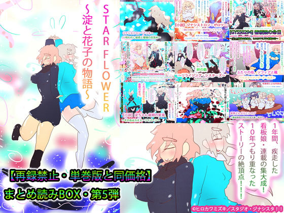 ヒロカワミズキ（スタジオ・ジナシスタ！！）★【総集編】STARFLOWER〜淀と花子の物語〜[制服]