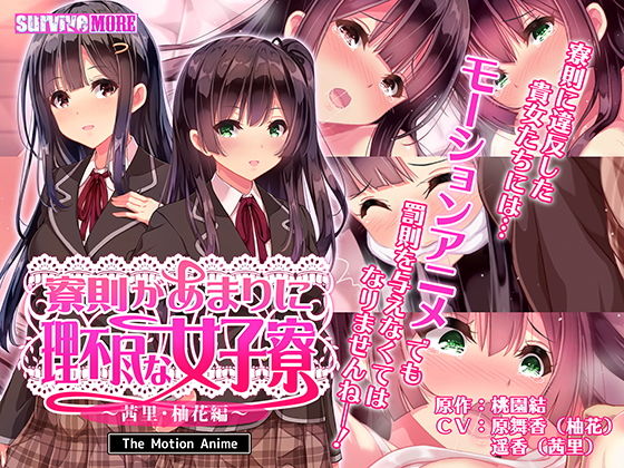survive more★寮則があまりに理不尽な女子寮 〜茜里・柚花編〜 The Motion Anime[動画・アニメーション]