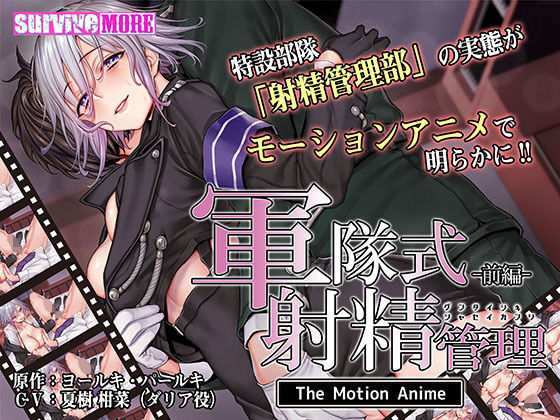 survive more★軍隊式射精管理 The Motion Anime 前編[動画・アニメーション]