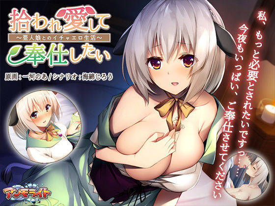 アンモライト★拾われ愛して奉仕したい〜亜人娘とのイチャエロ生活〜[音声付き]