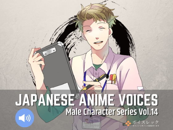 ボイスレック★Japanese Anime Voices:Male Character Series Vol.14[全年齢向け]