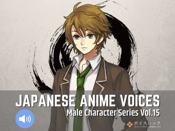 ボイスレック★Japanese Anime Voices:Male Character Series Vol.15[全年齢向け]