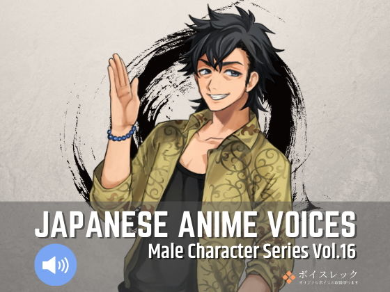 ボイスレック★Japanese Anime Voices:Male Character Series Vol.16[全年齢向け]