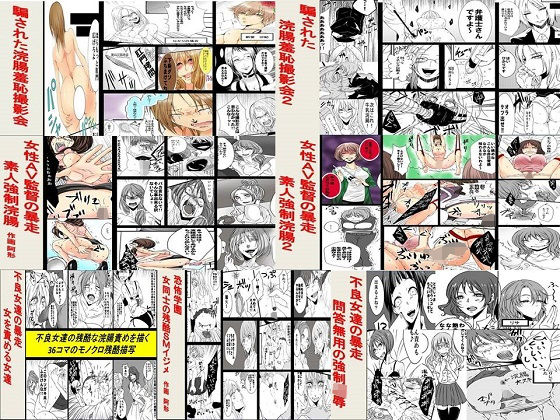 女による女への凌●★騙された女達の浣腸地獄7作品セット全159P[拘束]