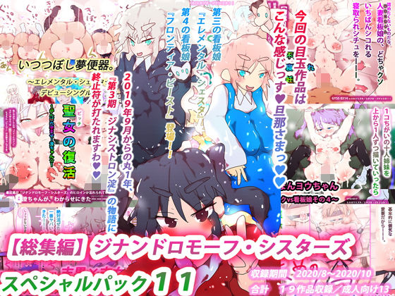ヒロカワミズキ（スタジオ・ジナシスタ！！）★【総集編】ジナンドロモーフ・シスターズ スペシャルパック11[熟女]