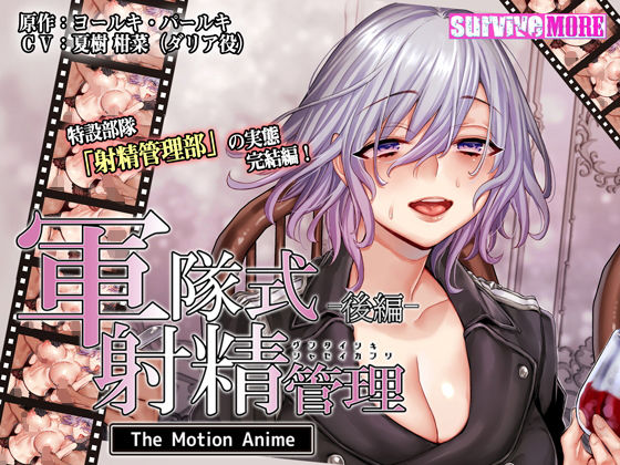 survive more★軍隊式射精管理 The Motion Anime 後編[動画・アニメーション]