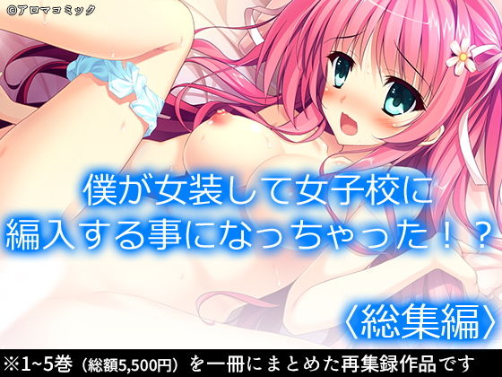 アロマコミック★僕が女装して女子校に編入する事になっちゃった！？ ＜総集編＞[制服]