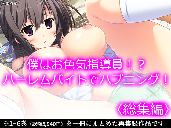 悶々堂★僕はお色気指導員！？ハーレムバイトでハプニング！ ＜総集編＞[制服]