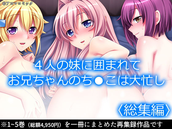 アロマコミック★4人の妹に囲まれてお兄ちゃんのち●こは大忙し ＜総集編＞[制服]