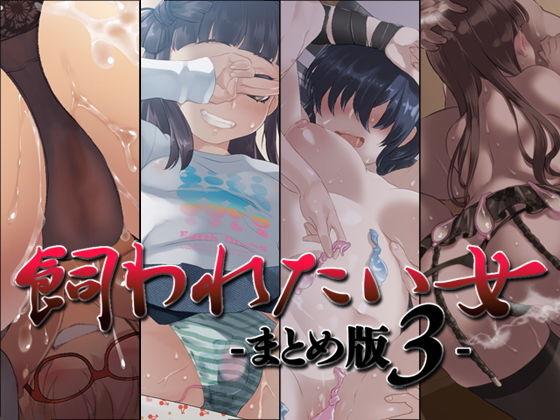 Aボイス★飼われたい女 ―まとめ版3―[音声付き]