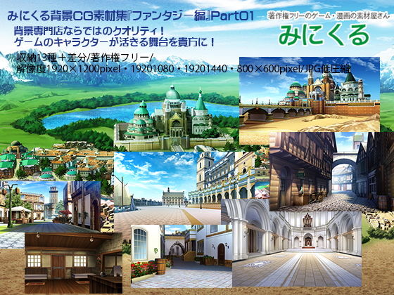 背景専門店みにくる★みにくる背景CG素材集『ファンタジー編』part01[ファンタジー]