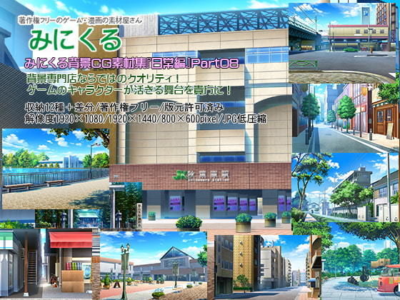 背景専門店みにくる★みにくる背景CG素材集『日常編』part08[イラスト・CG集]