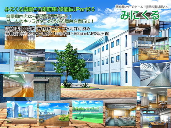 背景専門店みにくる★みにくる背景CG素材集『学園編』part05[イラスト・CG集]