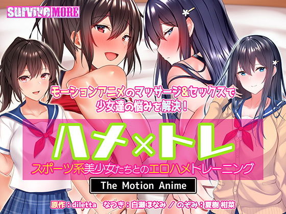 survive more★ハメ×トレ -スポーツ系美少女たちとのエロハメトレーニング- The Motion Anime[動画・アニメーション]