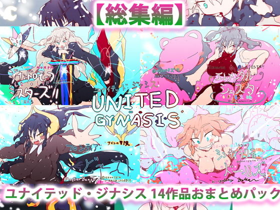 ヒロカワミズキ（スタジオ・ジナシスタ！！）★総集編:ユナイテッド・ジナシス（全13＋1作）[熟女]