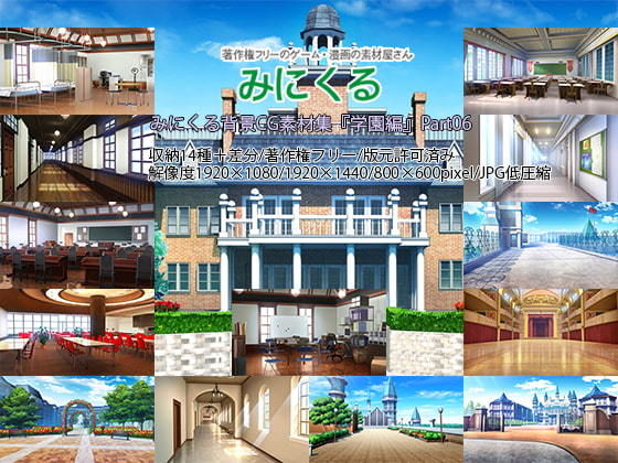 背景専門店みにくる★みにくる背景CG素材集『学園編』part06[イラスト・CG集]