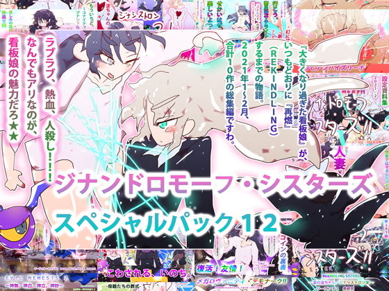 ヒロカワミズキ（スタジオ・ジナシスタ！！）★【総集編】スペシャルパック12〜REKINDLING SISTERS〜[残虐表現]