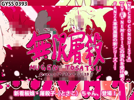ヒロカワミズキ（スタジオ・ジナシスタ！！）★無限屠殺 ♯1〜とさこちゃん、登場！！〜[残虐表現]