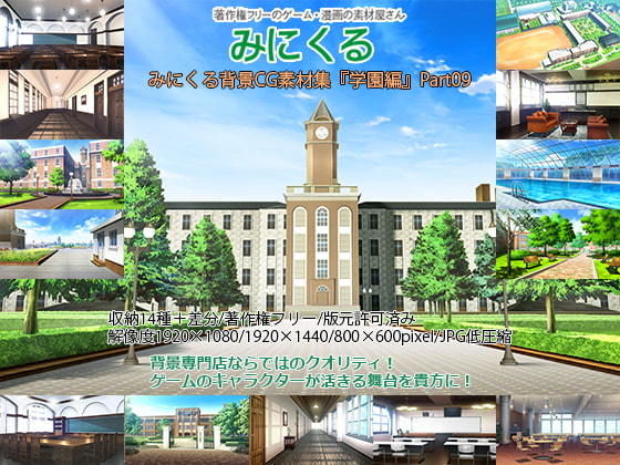背景専門店みにくる★みにくる背景CG素材集『学園編』part09[イラスト・CG集]
