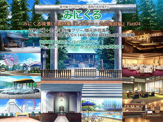 背景専門店みにくる★みにくる背景CG素材集『レジャー・公共施設編』part04[イラスト・CG集]