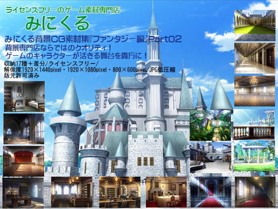 背景専門店みにくる★みにくる背景CG素材集『ファンタジー編』part02[イラスト・CG集]