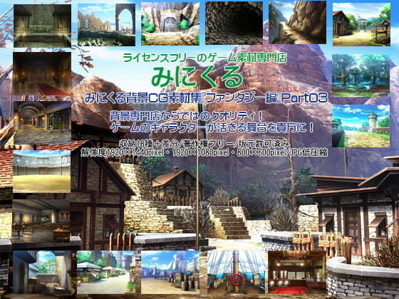背景専門店みにくる★みにくる背景CG素材集『ファンタジー編』part03[イラスト・CG集]