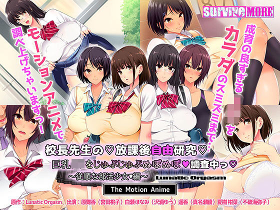 survive more★校長先生の放課後自由研究 巨乳●●をじゅぷじゅぷぬぽぬぽ調査中っ 〜従順な部活少女編〜 The Motion Anime[動画・アニメーション]