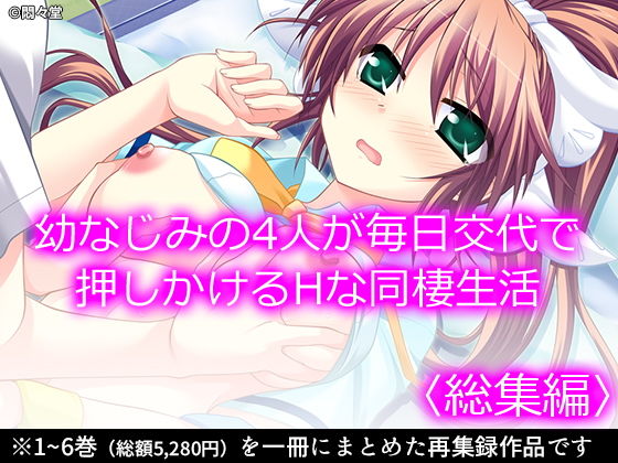 悶々堂★幼なじみの4人が毎日交代で押しかけるHな同棲生活 ＜総集編＞[制服]