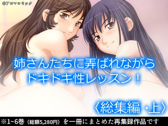 アロマコミック★お姉さんたちに弄ばれながらドキドキ性レッスン！ ＜総集編・上＞[制服]