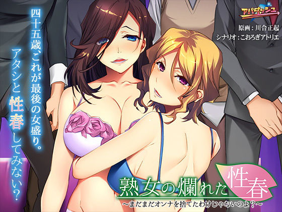 アパダッシュ★熟女の爛れた性春〜まだまだオンナを捨てたわけじゃないのよ？〜[音声付き]